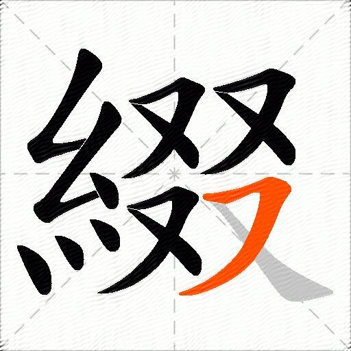 綴