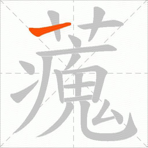 藱