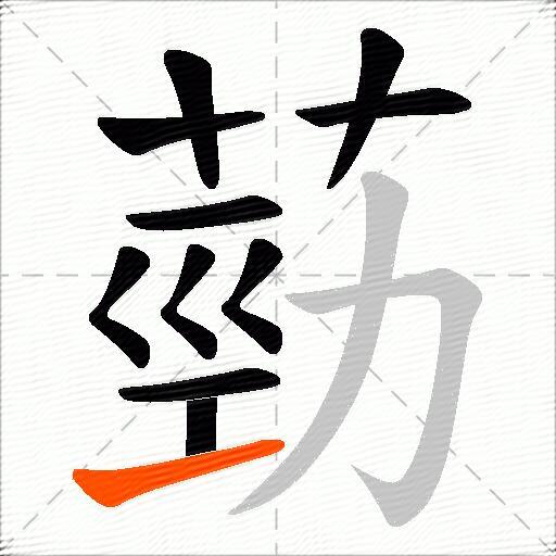 葝