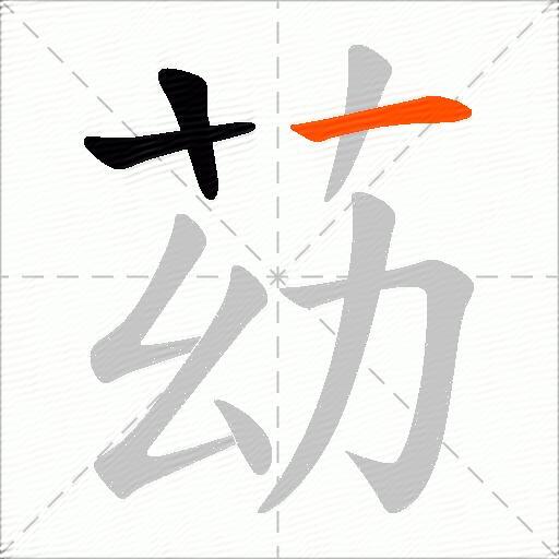 苭