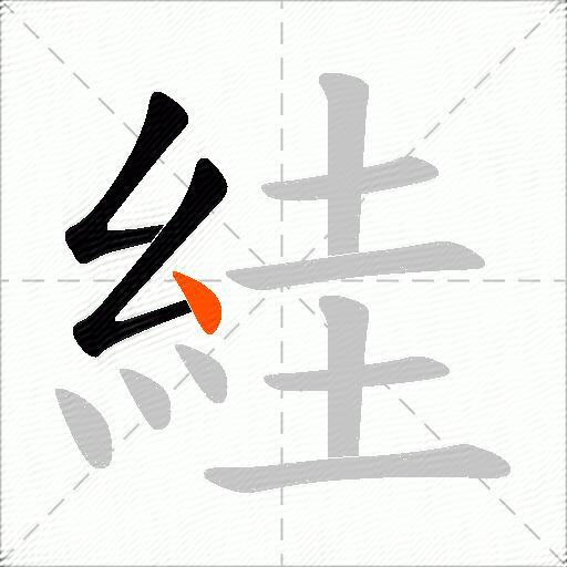 絓