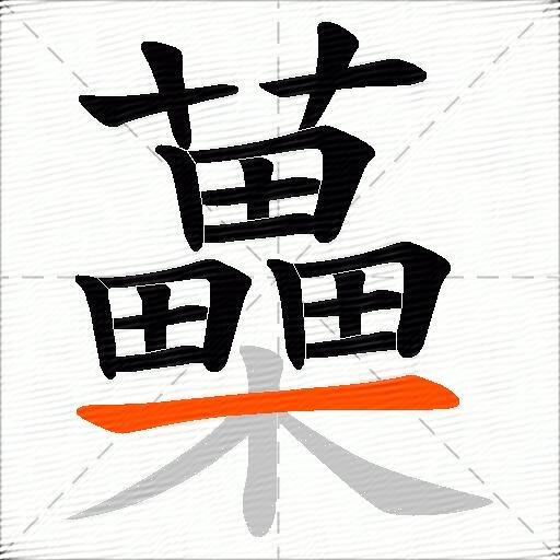 蘽