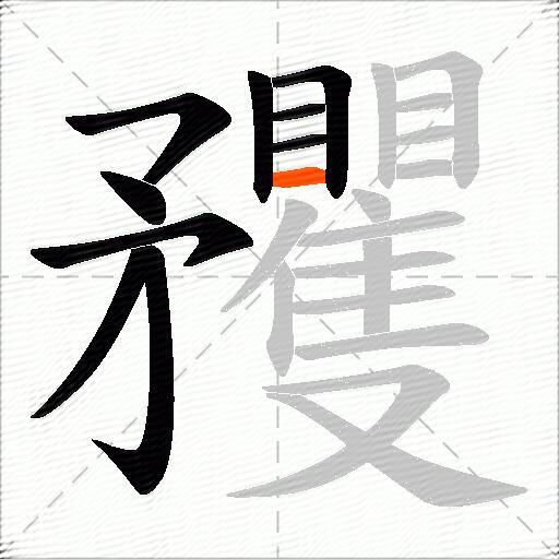 矡