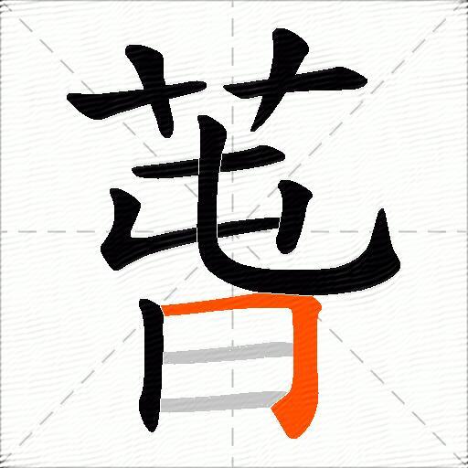 萅