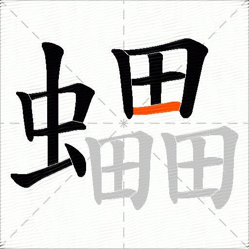 蠝