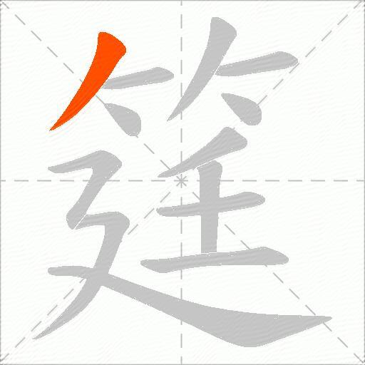筳