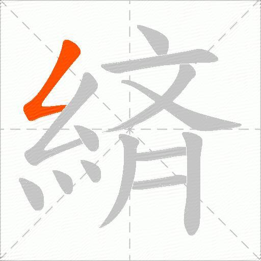 緕