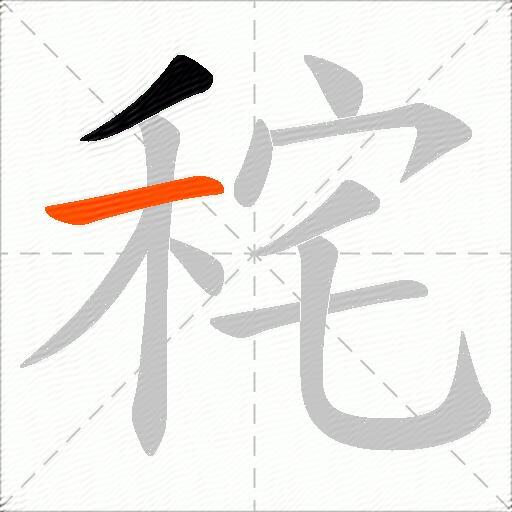 秺