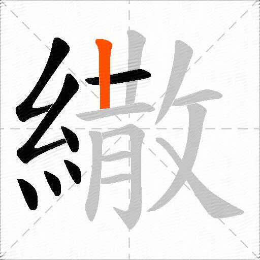 繖