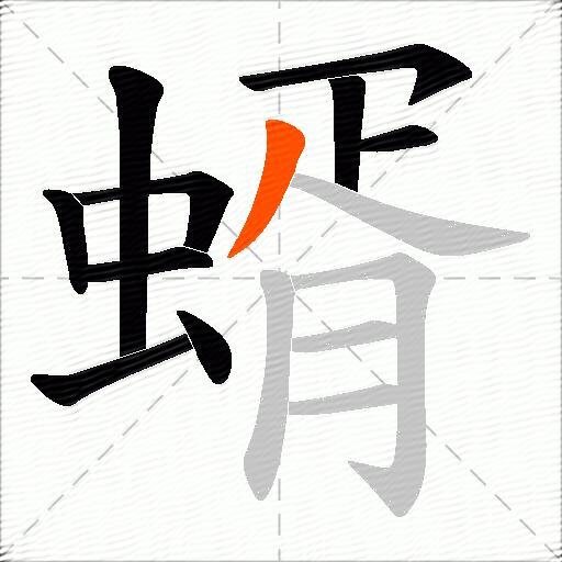 蝑