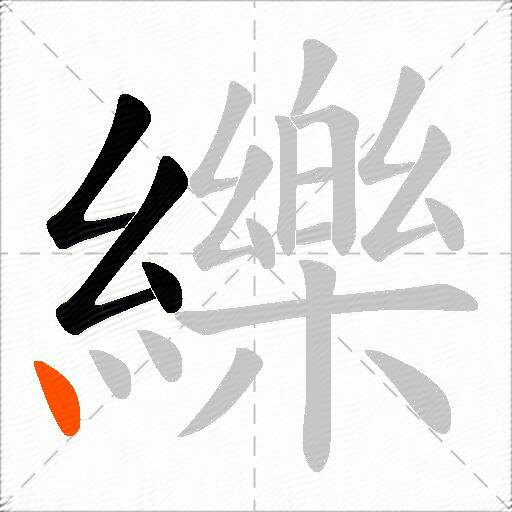 纅