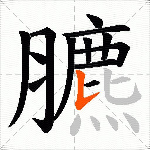 臕