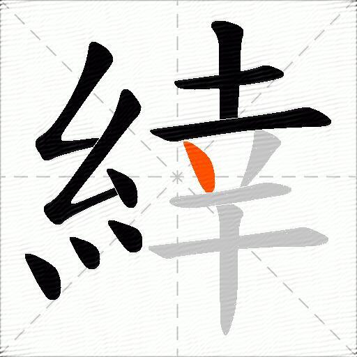 緈