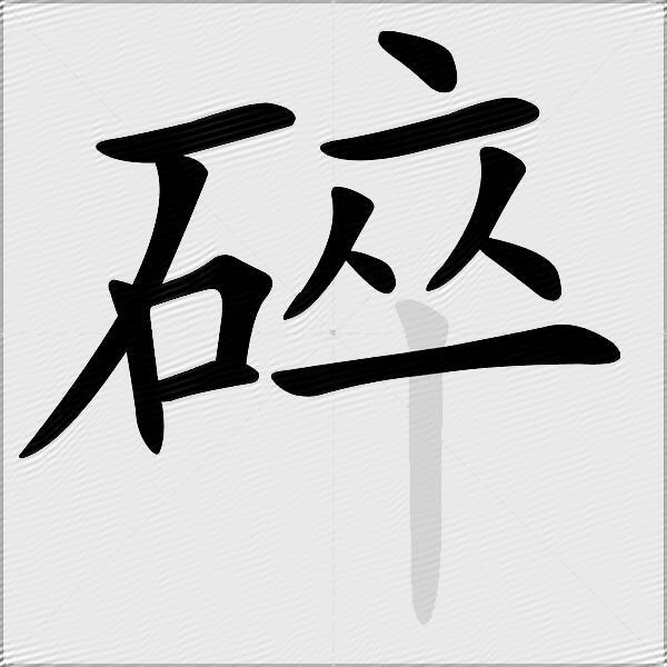 碎