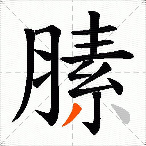 膆