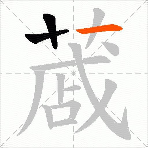 蒧