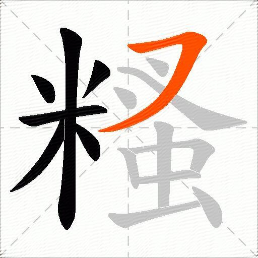 糔
