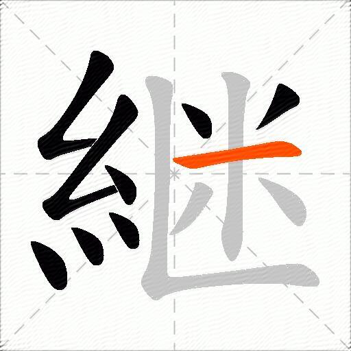 継