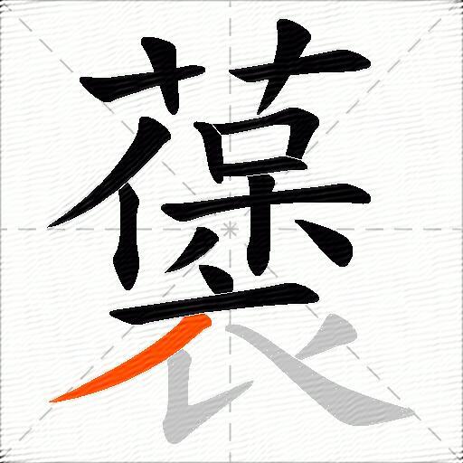 藵