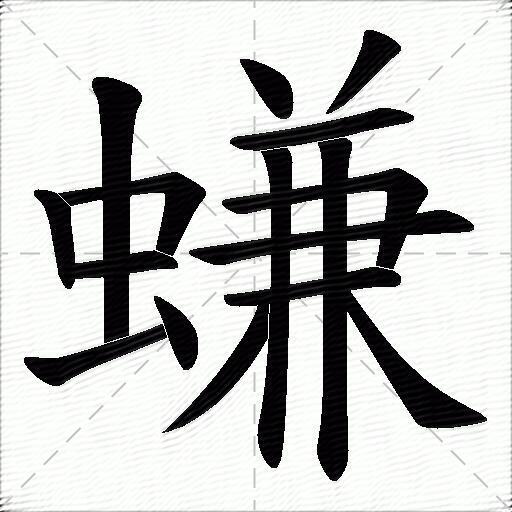 螊