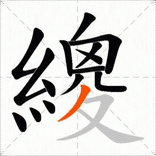繌