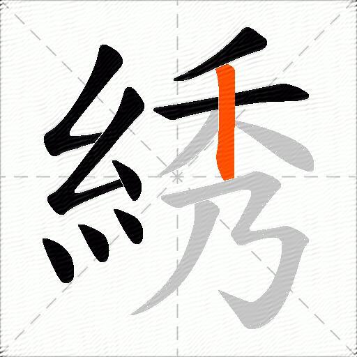 綉