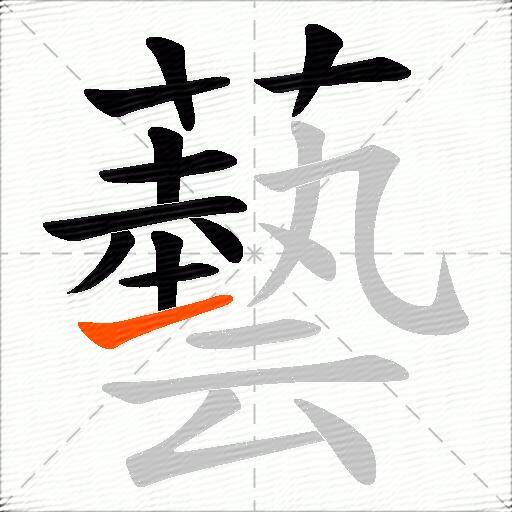藝