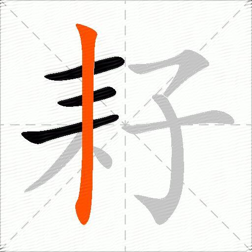 耔
