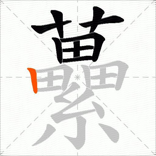 虆