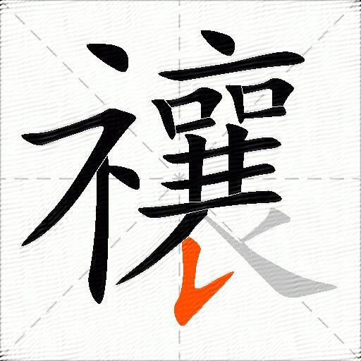 禳