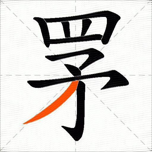 罞