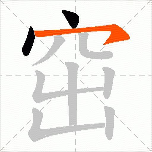 窋