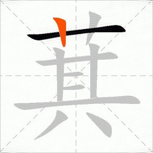 萁