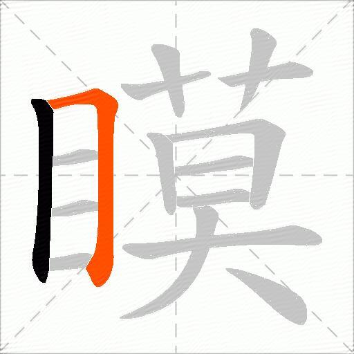 瞙
