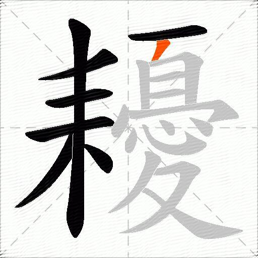 耰