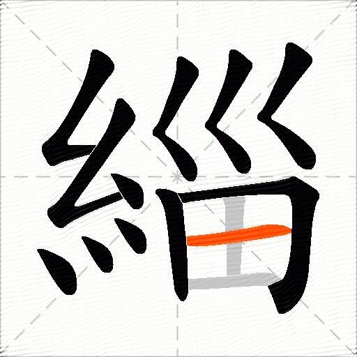 緇