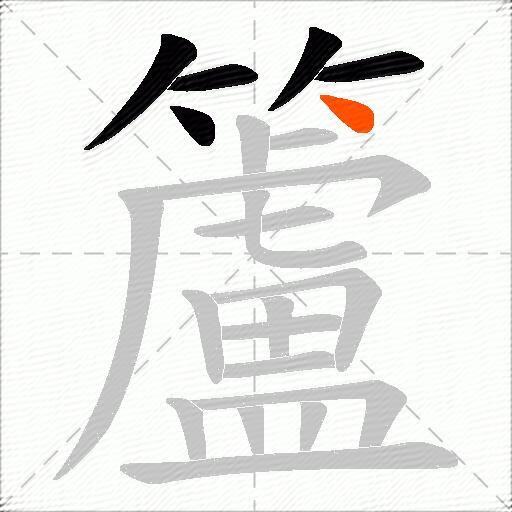 籚