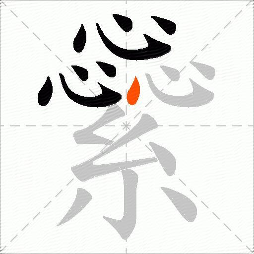 繠