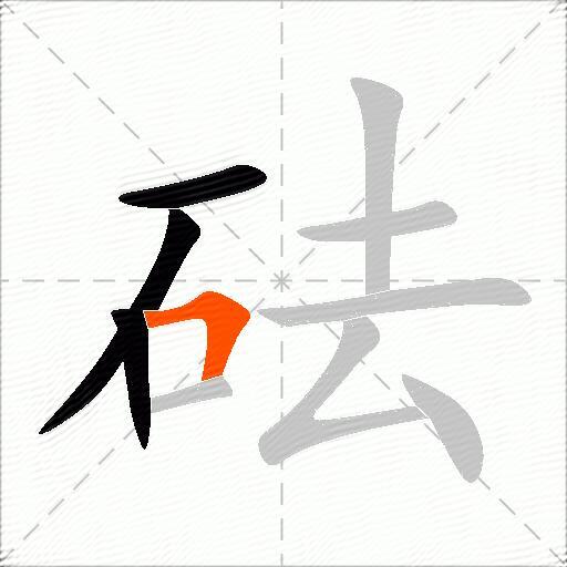 砝