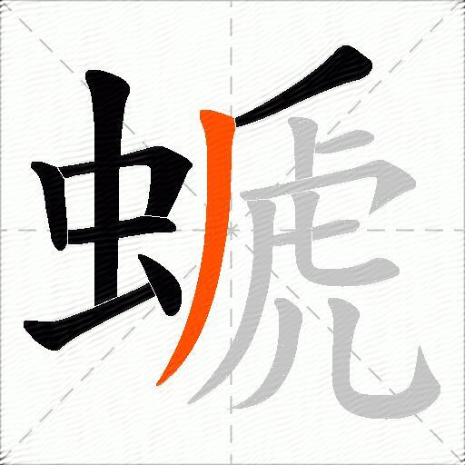 螔