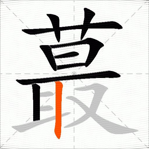 蕞