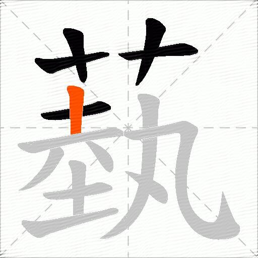 蓺