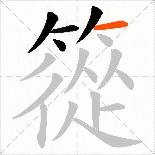 篵
