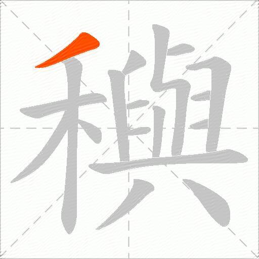 穥