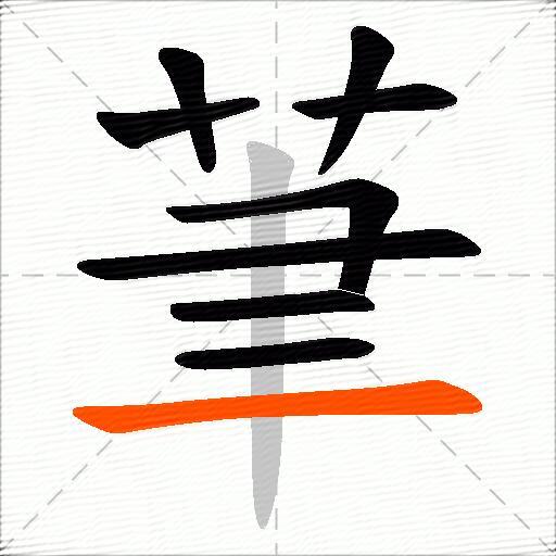 茟