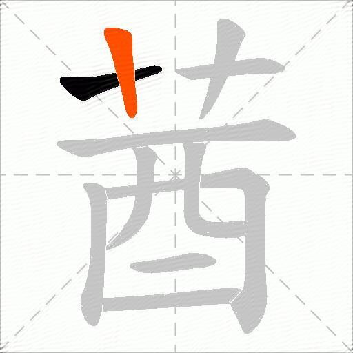 莤