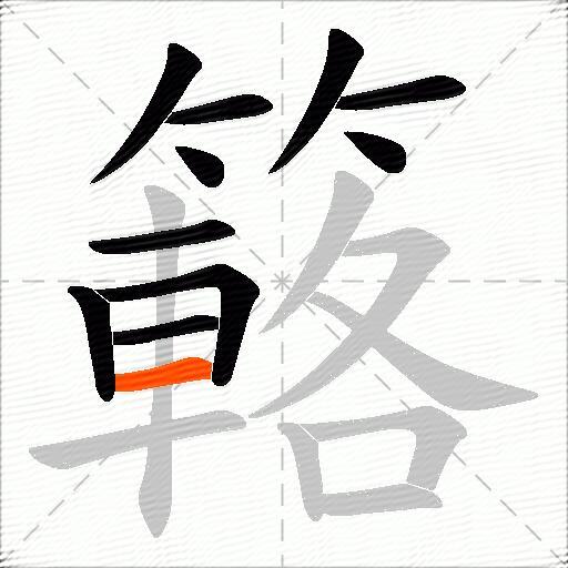 簵