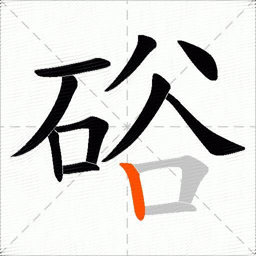 硲