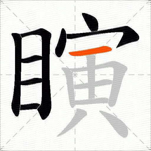 瞚