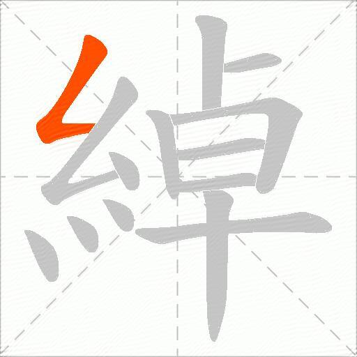 綽